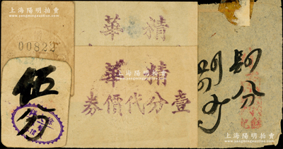 老上海手写式代价券5枚，详分：徐大祥暂作代价券伍分，一心商店代价券一分，精华壹分代价券2枚，名称不清者肆分，六至八成新
