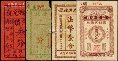 老上海烟号代价券4种，详分：立盛烟兑号代价叁分，泰兴烟号代价券壹分，泰源兴烟号货物代价券法币壹分，茂和烟行临时代价券壹分，六至八成新，敬请预览