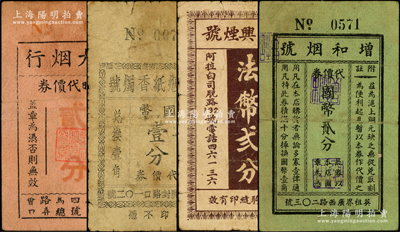 老上海烟号代价券4种，详分：荣大烟行临时代价券贰分，泰源兴烟号货物代价券法币贰分，增和烟号代价券国币贰分，裕康烟纸香烛号代价券国币壹分，七至八成新