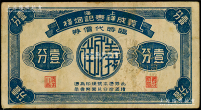 上海义成祥泰记烟栈临时代价券壹分，址设法租界恺自迩路（即今金陵中路），发行于孤岛时期；江南藏家出品，七五成新