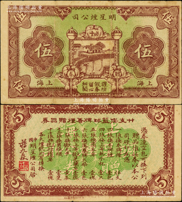 民国时期（上海）明星烟公司赠券伍分，上印河边车站图，背有蒋九森签名和印章（注：此钞共分蒋九森签名和无签名版2种）；前辈藏家出品，少见，七五成新