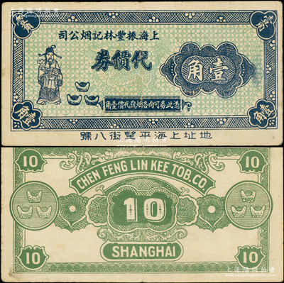 上海振丰林记烟公司代价券壹角，上印财神和元宝图，或发行于孤岛时期；前辈藏家出品，罕见，八成新