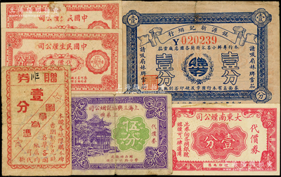 老上海烟公司代价券6枚，详分：大东南烟公司代价券壹分，上海三兴协记烟公司（三弟牌）代价券伍分，中国光华烟公司（金佛牌香烟）赠券壹分，中国民生烟公司代价券1940年壹分2枚，锟源新记烟行壹分，七至八成新