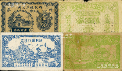 老上海烟草公司代价券4种，详分：时代烟草公司赠券壹分，康利烟草有限公司代价券壹分，馥利烟行经理代价券五分，中国友利烟厂代价券贰分；七至七五成新，敬请预览