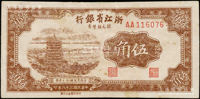 民国三十八年（1949年）浙江省银行银元辅币券伍角，AA字轨，发行流通于舟山群岛；江南藏家出品，八成新