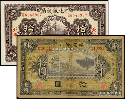 省钞2种，详分：福建银行紫色牌坊图拾圆，厦门地名；河北银钱局1936年铜元拾枚，北平地名；其中1枚有修补，七成至全新，敬请预览