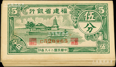 民国二十九年（1940年）福建省银行伍分共29枚，上印福州金山寺图，部分连号，且内含222豹子号，原票未折九至九五成新，敬请预览