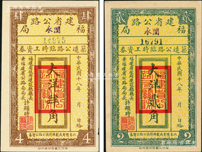 民国十八年（1929年）福建省公路局（闽永）筑造公路临时工资券大洋贰角、肆角共2枚不同，由福建省政府建设厅厅长兼福建省公路局局长许显时署名；海外藏家出品，少见，九成新