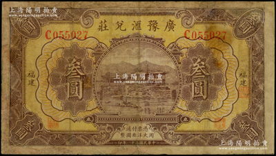 民国二十一年（1932年）广豫汇兑庄叁圆，福建地名，军阀卢兴邦氏所发行；海外藏家出品，少见，有修补，七成新