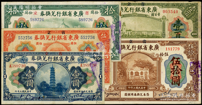 民国七年（1918年）省立广东省银行兑换券壹圆、伍圆、拾圆、伍拾圆、壹百圆共5枚全套，原票七五至八五成新