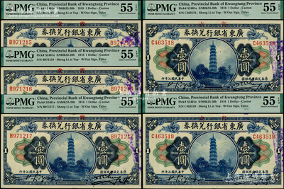民国七年（1918年）省立广东省银行兑换券壹圆共5枚连号，PMG AU 55 EPQ