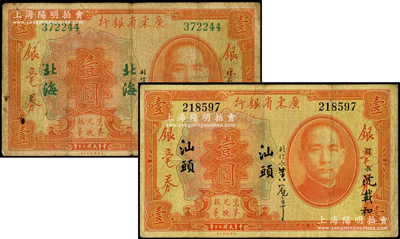 民国二十年（1931年）广东省银行银毫券壹圆共2种不同，分别为“北海”和“汕头”地名券，沈载和·黄冠章签名，少见，原票七成新