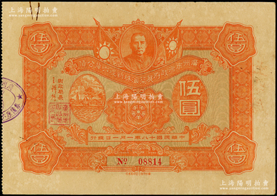 民国十八年（1929年）广州市市政府展筑海珠新堤六厘公债伍圆，上印左图为广州沙基惨案纪念碑（时因声讨上海“五卅”惨案游行遭沙面英法军队镇压，至1926年立碑纪念），背印发行条例；海外藏家出品，少见，八五成新