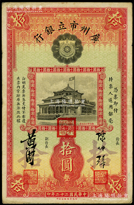 民国二十二年（1933年）广州市立银行拾圆，属第二版发行，陈仲璧·黄滋签名，且盖有三红印；海外藏家出品，八成新