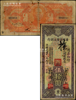 民国十八改二十年（1931年）广州市市立银行通用银毫伍拾圆，李泰初·陈鸿浩签名，此种年份改版券存世极为罕见，亦属首度公诸于阳明；资深藏家出品，原票七五成新