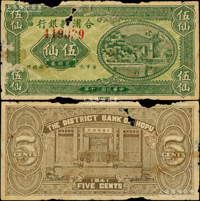民国三十年（1941年）合浦县银行兑换券伍仙，上印乡村房屋图，背印银行铺面图；合浦，因“合浦还珠”典故而闻名，旧属广东廉州府治，至1952年划归广西省辖；此钞未见图谱记载，堪称中国县银行纸币之罕见品，有破损，原票六至七成新，敬请预览