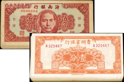 民国三十八年（1949年）海南银行伍角12枚、贵州省银行银圆辅币壹分35枚，合计共有47枚，未折九至九八成新，敬请预览