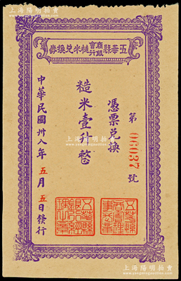 民国卅八年（1949年）五华县商会银行糙米兑换券糙米壹升，由五华县商会、五华县银行联合发行，属广东金圆券时代之实物钞票，少见，九成新