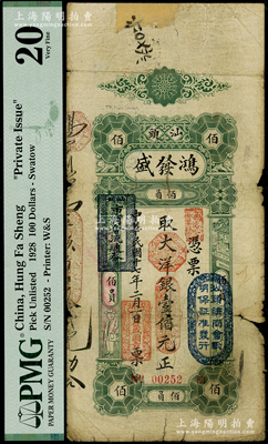 民国十七年（1928年）汕头·鸿发盛大洋银壹佰元，上盖“汕头总商会验明保证准发行”和“汕头市商会流通券”戳记，PMG 20 VF