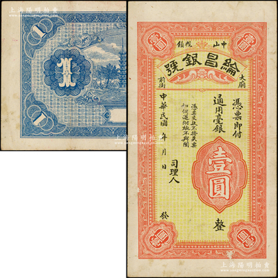 民国年（中山榄镇）纶昌银号通用毫银壹圆，广东省中山市小榄镇钱庄钞票，背印乡村古塔图，形制美观；罕见，八成新