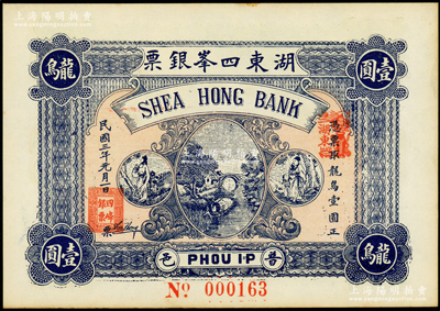 民国三年（1914年）普邑·湖东四峰银票龙鸟壹圆，广东潮汕地区普宁县钱庄钞票；香港藏家出品，未折九五成新