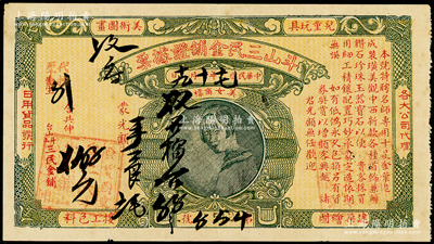 民国十七年（1928年）斗山三民金铺证据票，上印美女商标，属广东江门地区金店票券，少见，八成新