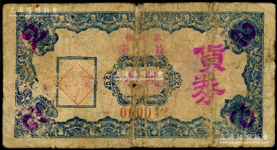 民国时期（茶山乡）益隆货券贰毫，究其风格似为广东民间钞票（注：东莞和信宜均有茶山乡地名），少见，七成新