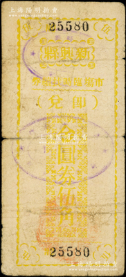 民国卅七年（1948年）新兴县市场临时找续券金圆券黄色伍角，时因县政府为解决当地金圆券辅币缺乏而发行，背印发行缘由；广东地方钞票之稀见品，原票七成新