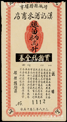 民国三十八年（1949年）增城县腊埔市·汉记酒米商店实物代金券丝苗白米贰升，属广东金圆券时代之实物钞票，少见，八五成新
