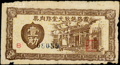 民国（广东新会）霞路赵耿光堂胙肉票壹觔，或发行于金圆券时代；霞路又称为“皇族村”，相传南宋末年崖门海战，宋太宗赵匡义第十一世孙、上柱国大夫赵必樘在殉国前，托孤他人迁居于此；少见，原票七成新