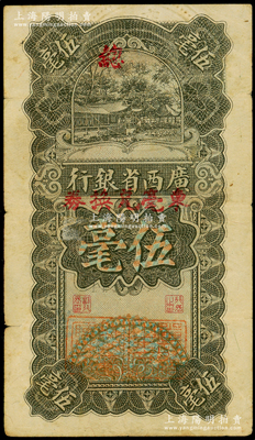 民国十七年（1928年）广西省银行伍毫，加盖“东毫兑换券”，并有“省政府主席”和“财政厅厅长”二职章，属少见版式；海外藏家出品，近八成新