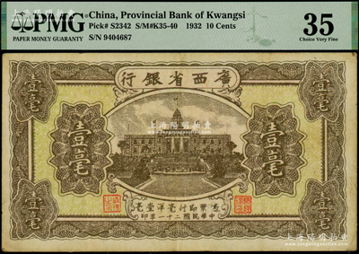 民国二十一年（1932年）广西省银行壹毫，海外藏家出品，PMG 35 VF
