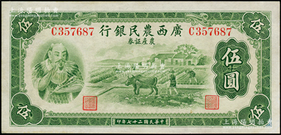 民国二十七年（1938年）广西农民银行农产证券伍圆，上印神农氏像；台湾藏家出品，未折九五成新