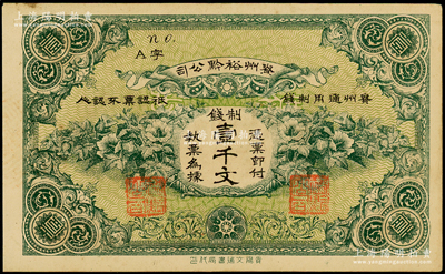 民国早期·贵州裕黔公司制钱壹千文，背面英文签名为民国政要王伯群氏，印刷精美，原票未折九五成新