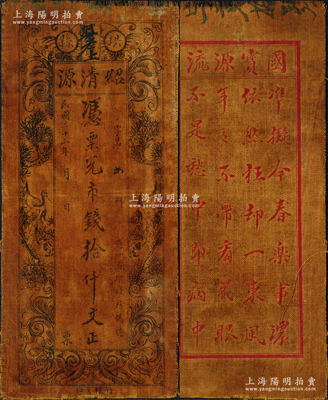 民国二十二年（1933年）绍清源·凭票兑市钱拾仟文，四川珙县钱庄之油布币，上印松鹤延年图，背印诗一首；资深藏家出品，源于日本名家森本勇先生之旧藏，罕见，八成新