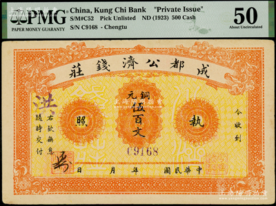 民国年·成都公济钱庄铜元伍百文，背印成都望江楼；此券乃1923年川军混战之际，由成都商会组织公济钱庄发行铜元票，以维持市面，PMG 50 AU