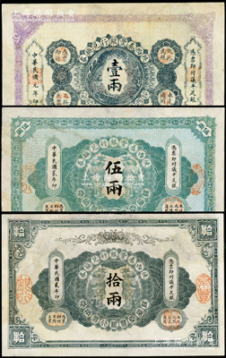 陕西秦丰银行兑换券1912年壹两、1913年伍两、拾两共3枚全套，均有修补，七成新