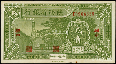 民国二十一年（1932年）陕西省银行贰角，关中地名，八五成新