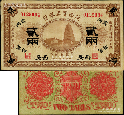 民国八年（1919年）陕西富秦银行贰两，西安地名，上印大雁塔图，诚属中国地方银行纸币之珍罕品；海外藏家出品，原票八成新