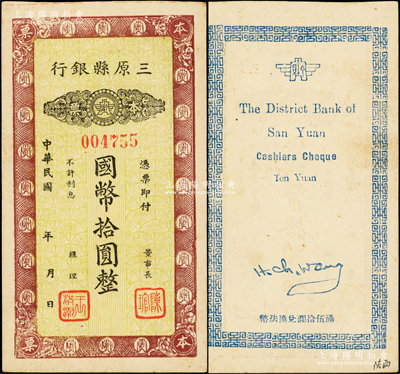 民国年（陕西）三原县银行本票国币拾圆，发行于抗战时代；江南藏家出品，源于著名集钞家吴筹中先生之旧藏，少见，原票九成新