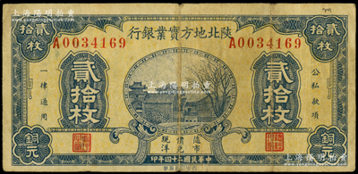 民国二十四年（1935年）陕北地方实业银行铜元贰拾枚，军阀井岳秀氏发行，原票七五成新