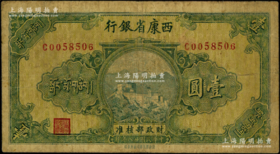 民国廿八年（1939年）西康省银行藏币券壹圆，资深藏家出品，原票七成新