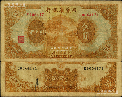 民国廿八年（1939年）西康省银行藏币券伍圆，资深藏家出品，少见，原票七五成新