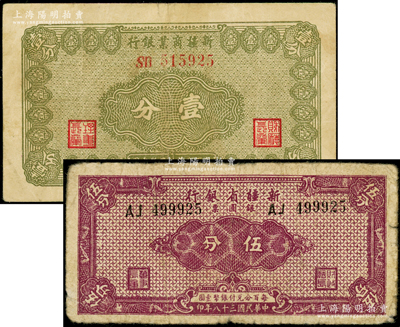 新疆商业银行1939年壹分、新疆省银行银圆票1949年伍分共2枚不同，原票七至七五成新