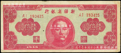1949年新疆省银行陆亿圆，前辈藏家出品，八成新