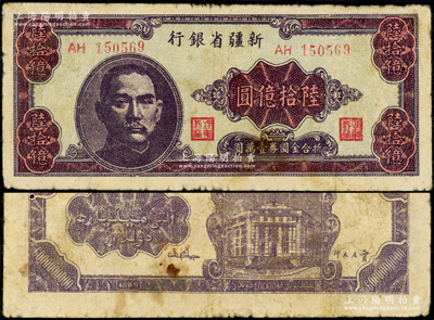 1949年新疆省银行陆拾亿圆，乃属中国纸币之最大面额券，前辈藏家出品，原票七五成新