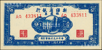 民国三十八年（1949年）新疆省银行银圆票壹分，前辈藏家出品，原汁原味，全新品相