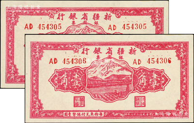 民国三十八年（1949年）新疆省银行银圆票壹角共2枚连号，属难得之一流品相；前辈藏家出品，九八至全新