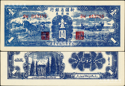 1949年新疆省银行银圆票壹圆，第二版，背印白文昱签名，其右边有印刷小折白；前辈藏家出品，原汁原味，九八成新