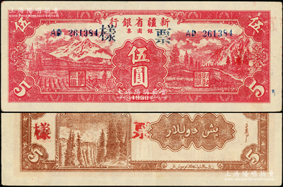 1950年新疆省银行银圆票伍圆，正票改作票样，少见，九成新